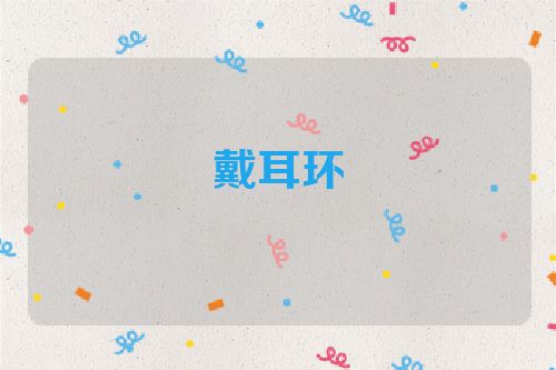 戴耳环