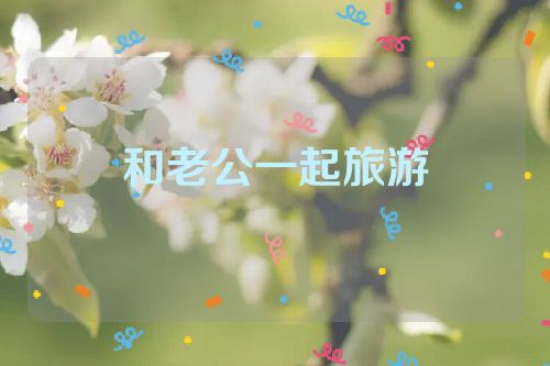 和老公一起旅游
