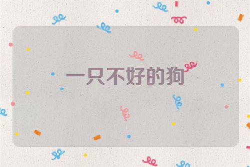 一只不好的狗