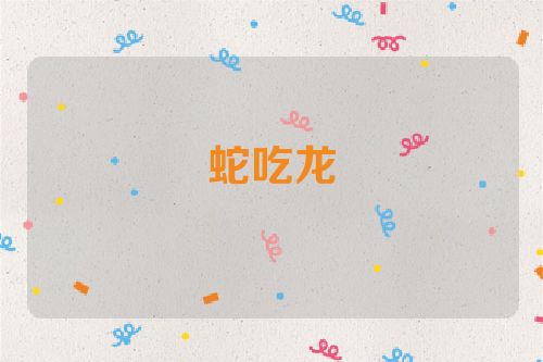 蛇吃龙