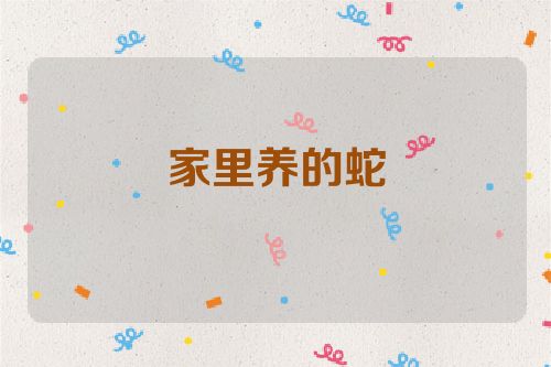 家里养的蛇