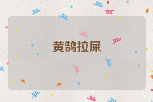 黄鹄拉屎