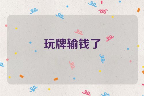 玩牌输钱了