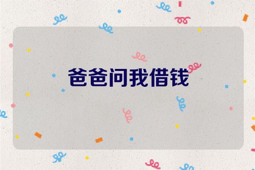爸爸问我借钱