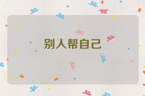 别人帮自己