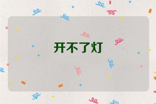 开不了灯