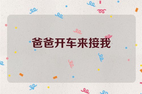 爸爸开车来接我