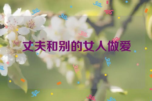 丈夫和别的女人做爱