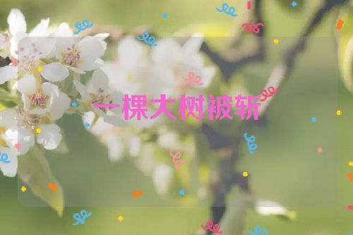 一棵大树被斩