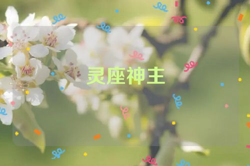 灵座神主
