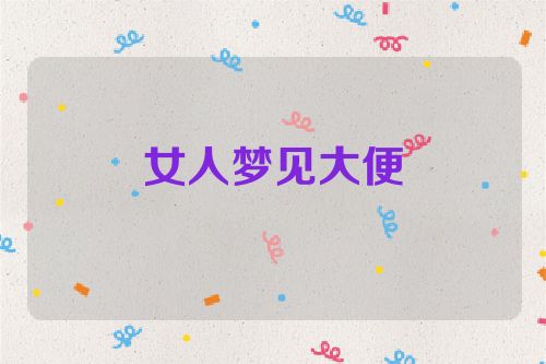 女人梦见大便