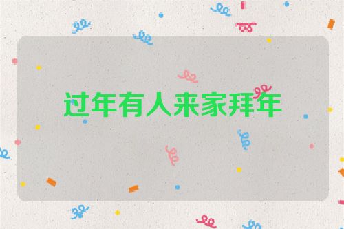 过年有人来家拜年