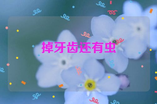 掉牙齿还有虫