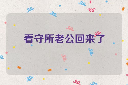 看守所老公回来了