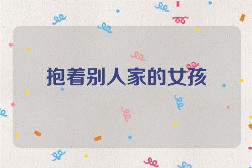 抱着别人家的女孩