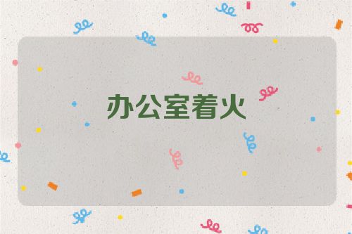 办公室着火