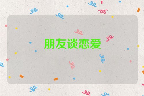 朋友谈恋爱