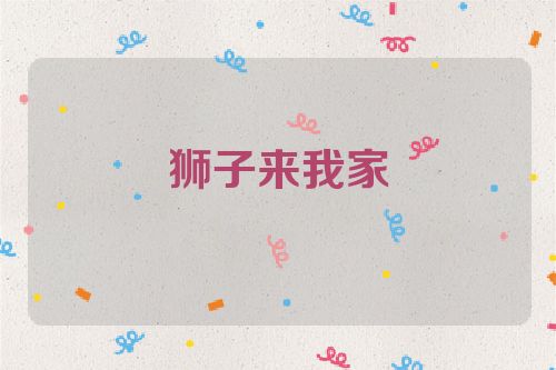 狮子来我家