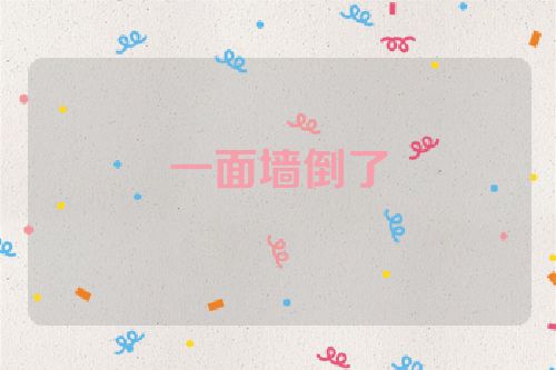 一面墙倒了