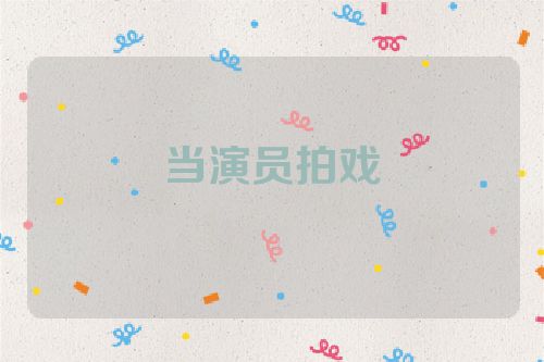 当演员拍戏