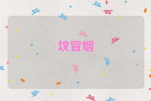 坟冒烟