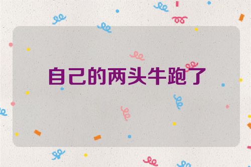 自己的两头牛跑了