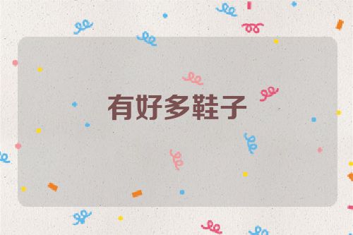 有好多鞋子