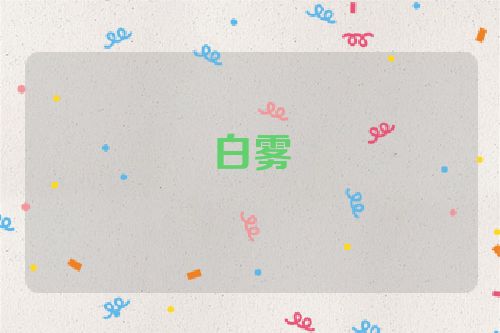 白雾