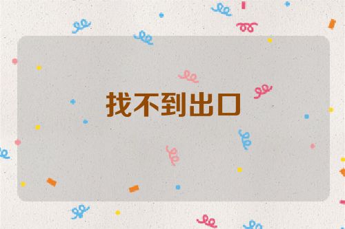 找不到出口