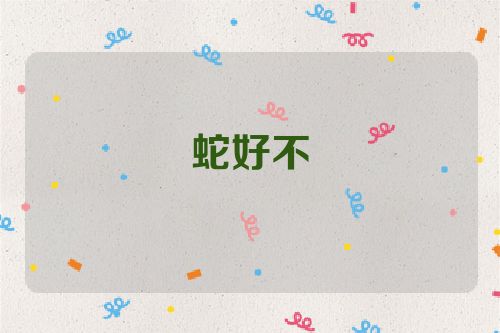 蛇好不