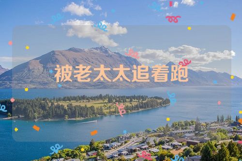 被老太太追着跑
