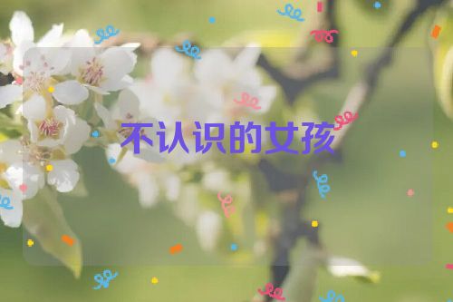 不认识的女孩