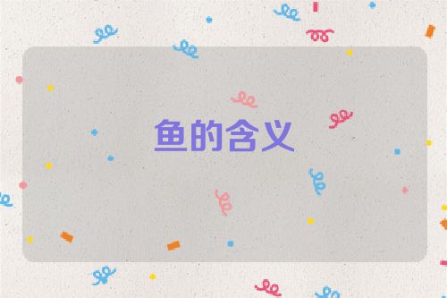 鱼的含义