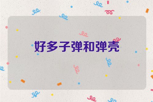 好多子弹和弹壳