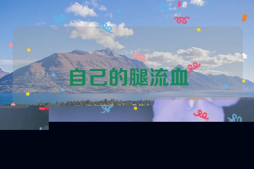 自己的腿流血