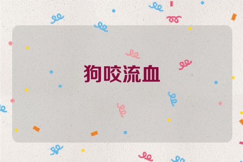 狗咬流血