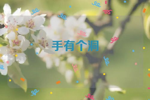 手有个洞