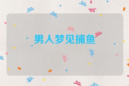 男人梦见捕鱼