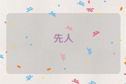 先人