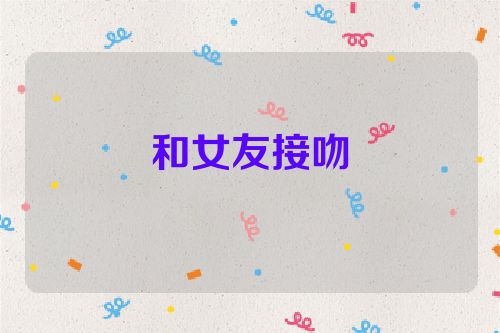 和女友接吻