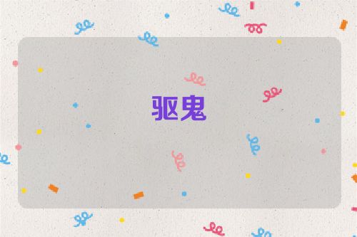 驱鬼
