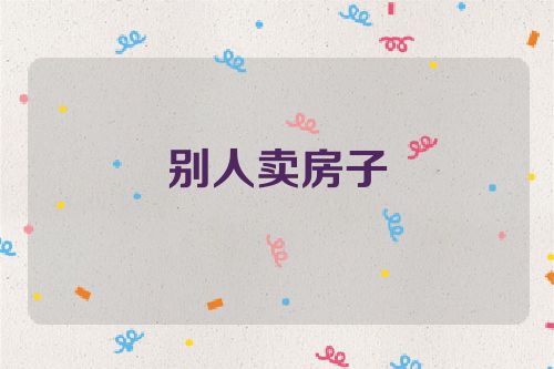 别人卖房子