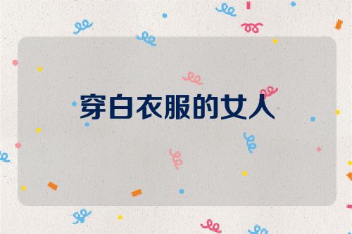 穿白衣服的女人