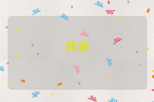 偶像