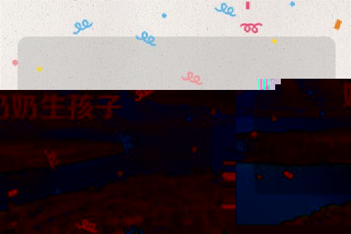 奶奶生孩子