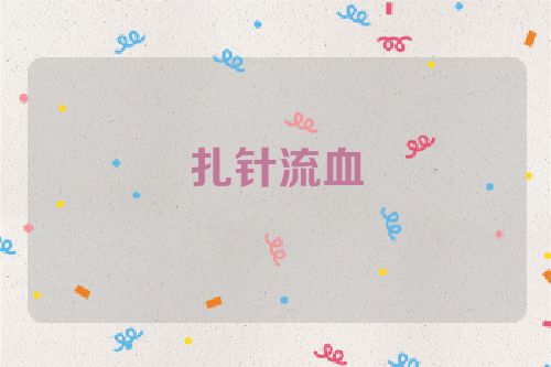 扎针流血