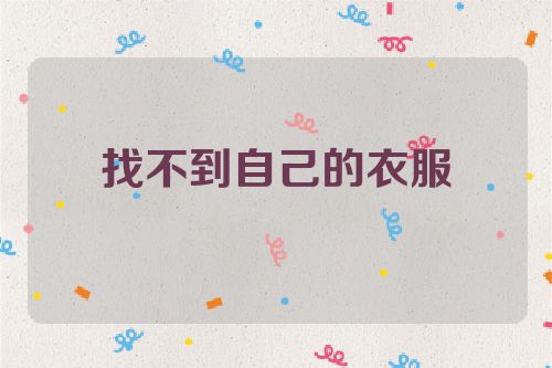找不到自己的衣服