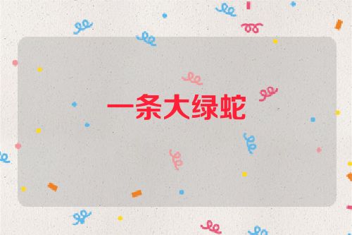 一条大绿蛇