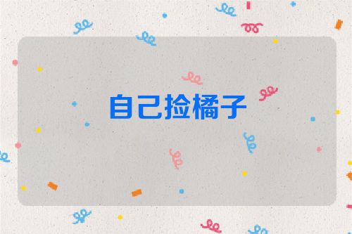 自己捡橘子