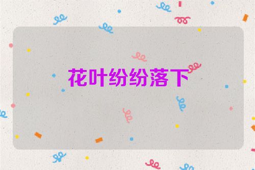 花叶纷纷落下